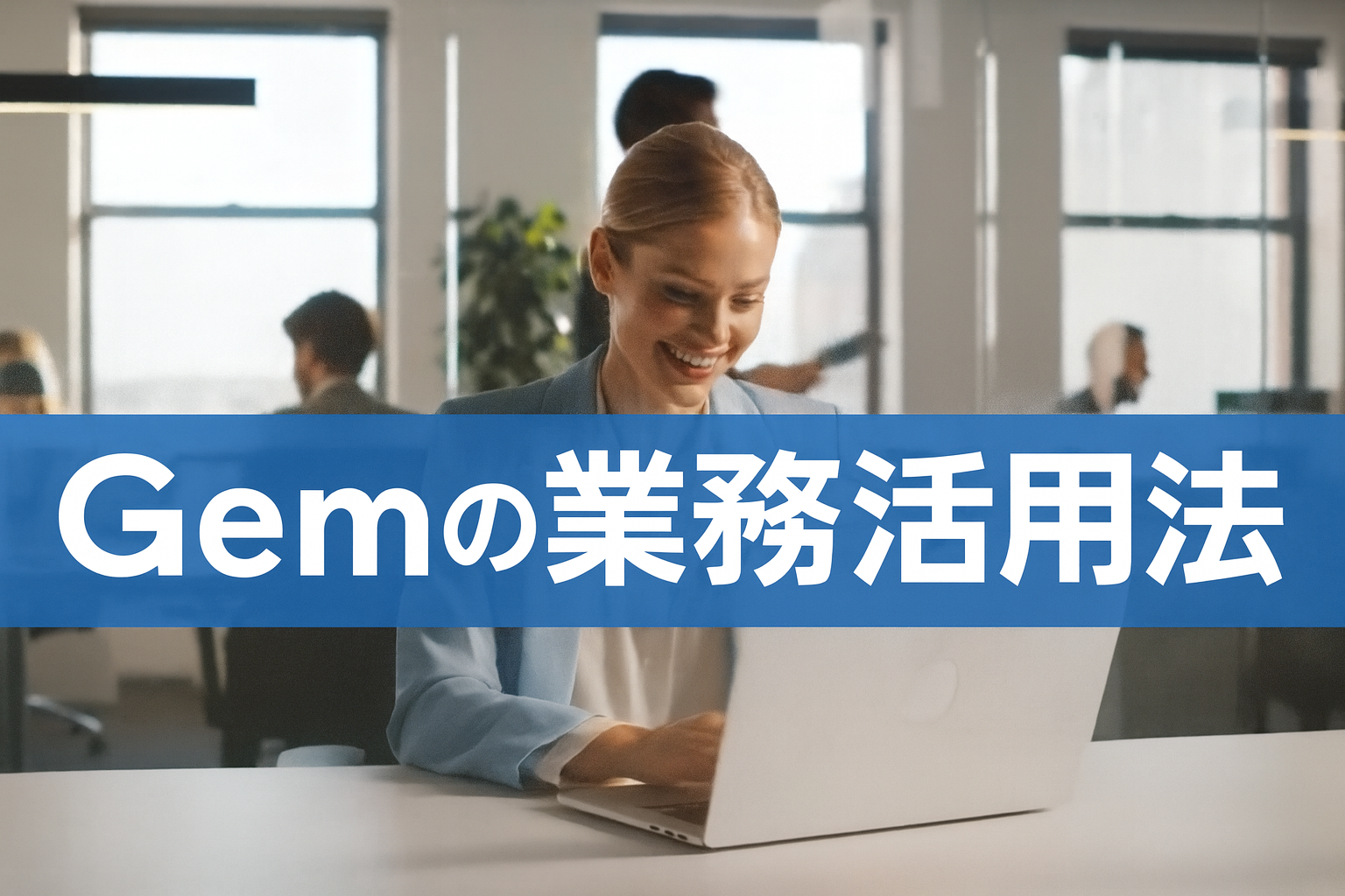 Geminiの専用カスタムAI「Gem」の業務活用法 — AIとハタラクラボ by